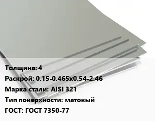 Лист нержавеющий 4 0.15-0.465х0.54-2.46 Сталь: AISI 321 Тип:матовый ГОСТ 7350-77